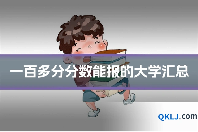 一百多分分数能报的大学汇总