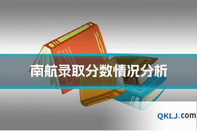 南航录取分数情况分析