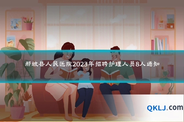 那坡县人民医院2023年招聘护理人员8人通知