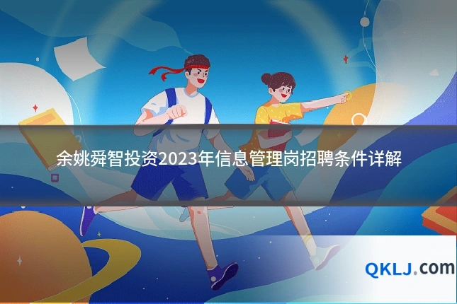 余姚舜智投资2023年信息管理岗招聘条件详解