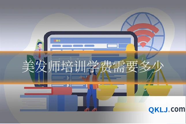 美发师培训学费需要多少