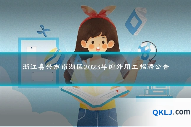 浙江嘉兴市南湖区2023年编外用工招聘公告