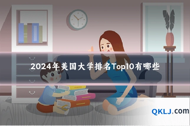2024年美国大学排名Top10有哪些