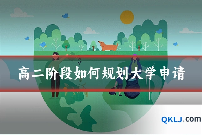 高二阶段如何规划大学申请