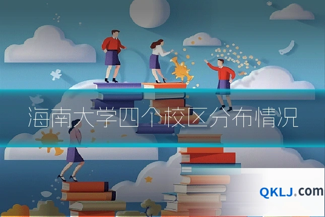 海南大学四个校区分布情况