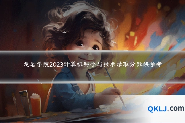 龙岩学院2023计算机科学与技术录取分数线参考