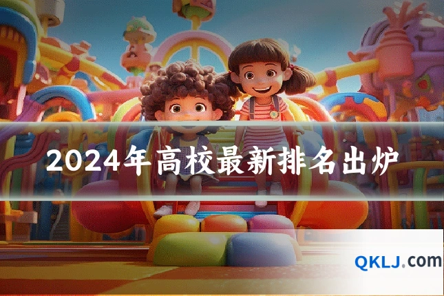 2024年高校最新排名出炉