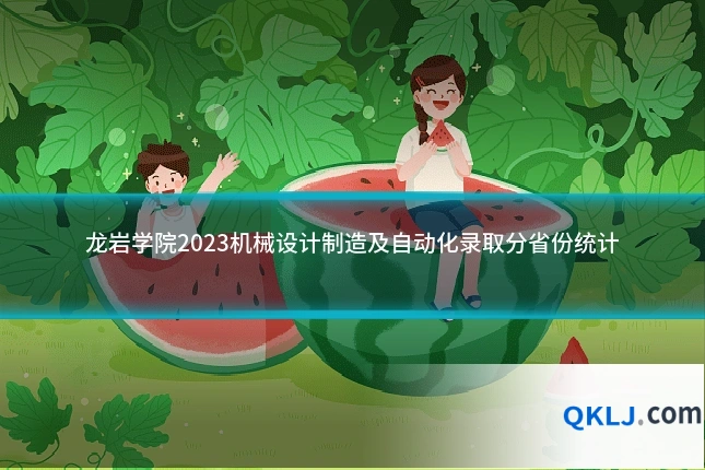 龙岩学院2023机械设计制造及自动化录取分省份统计