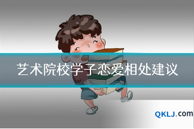 艺术院校学子恋爱相处建议