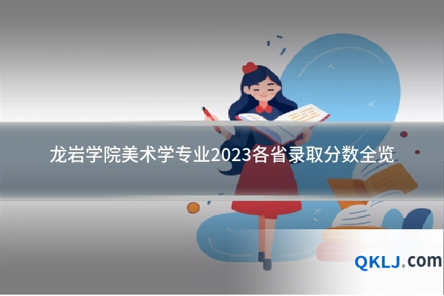 龙岩学院美术学专业2023各省录取分数全览
