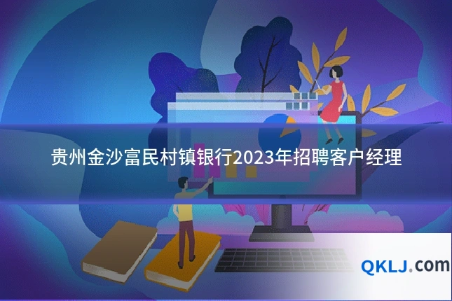 贵州金沙富民村镇银行2023年招聘客户经理