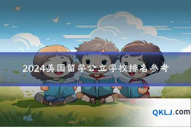 2024美国留学公立学校排名参考