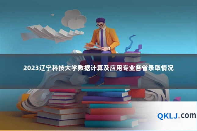 2023辽宁科技大学数据计算及应用专业各省录取情况