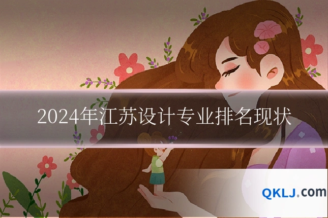 2024年江苏设计专业排名现状
