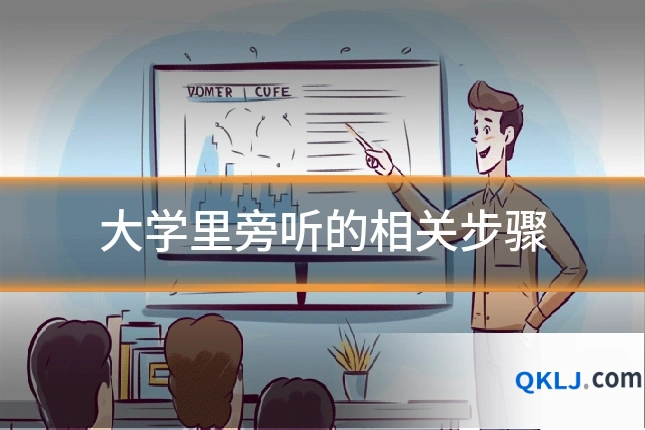 大学里旁听的相关步骤