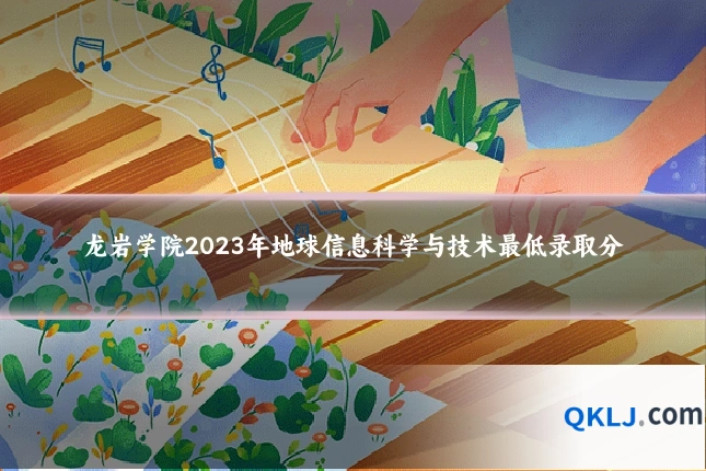 龙岩学院2023年地球信息科学与技术最低录取分