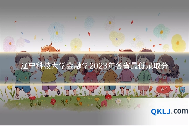 辽宁科技大学金融学2023年各省最低录取分