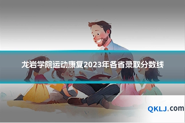 龙岩学院运动康复2023年各省录取分数线