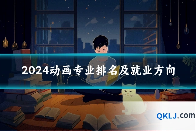 2024动画专业排名及就业方向