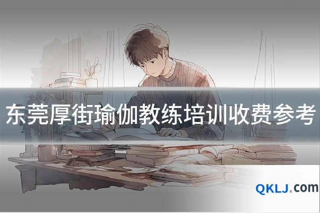 东莞厚街瑜伽教练培训收费参考