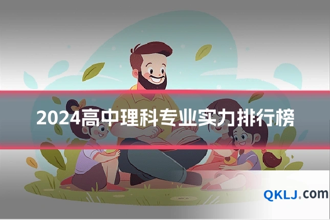 2024高中理科专业实力排行榜