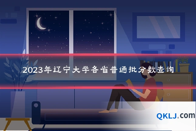 2023年辽宁大学各省普通批分数查询