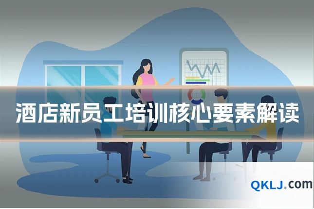 酒店新员工培训核心要素解读