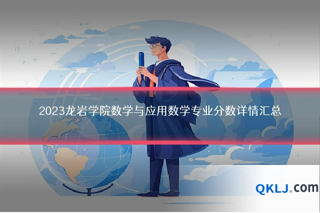 2023龙岩学院数学与应用数学专业分数详情汇总