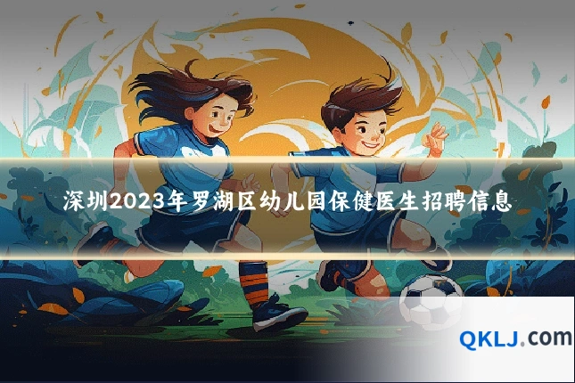 深圳2023年罗湖区幼儿园保健医生招聘信息