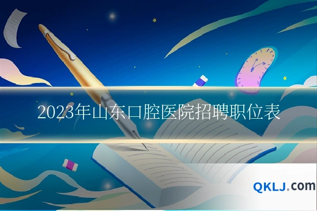 2023年山东口腔医院招聘职位表