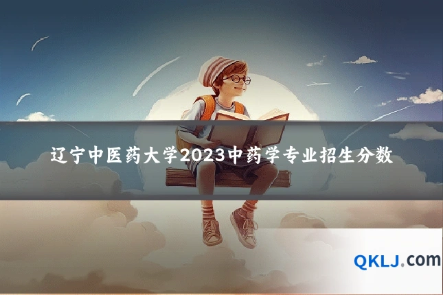 辽宁中医药大学2023中药学专业招生分数