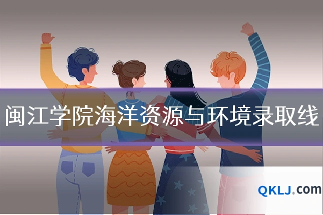 闽江学院海洋资源与环境录取线
