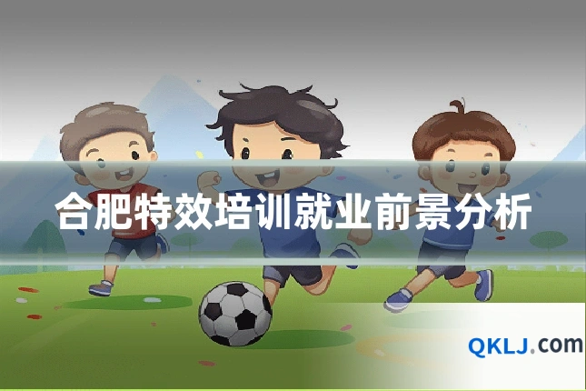 合肥特效培训就业前景分析