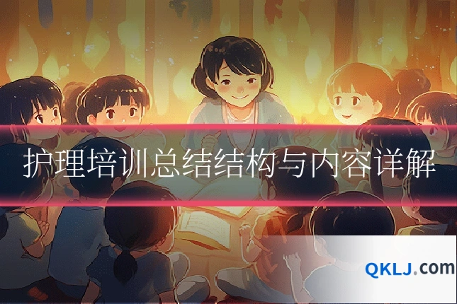 护理培训总结结构与内容详解