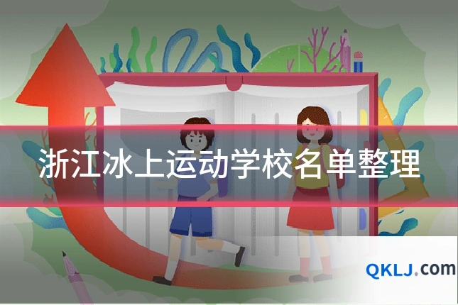 浙江冰上运动学校名单整理