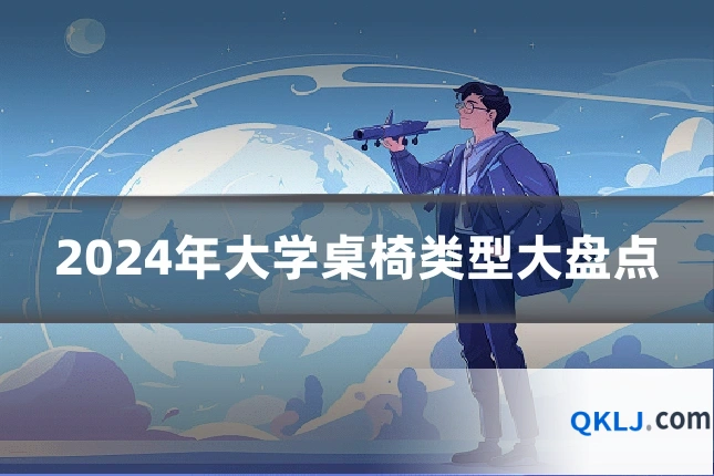 2024年大学桌椅类型大盘点
