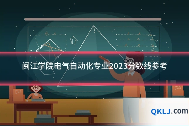 闽江学院电气自动化专业2023分数线参考