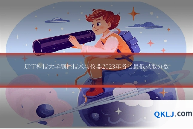 辽宁科技大学测控技术与仪器2023年各省最低录取分数