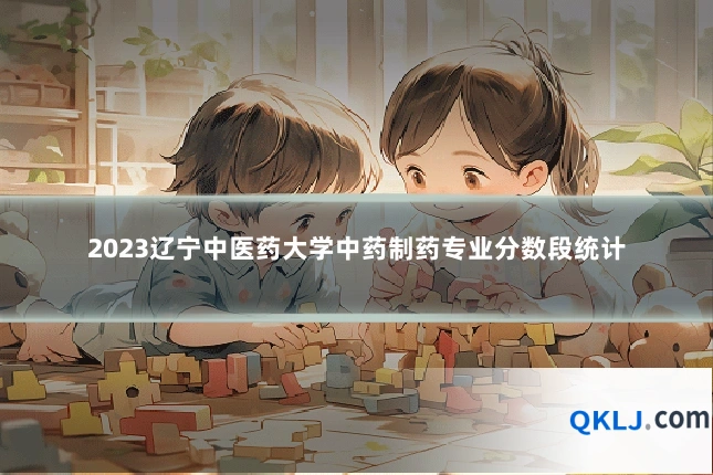 2023辽宁中医药大学中药制药专业分数段统计