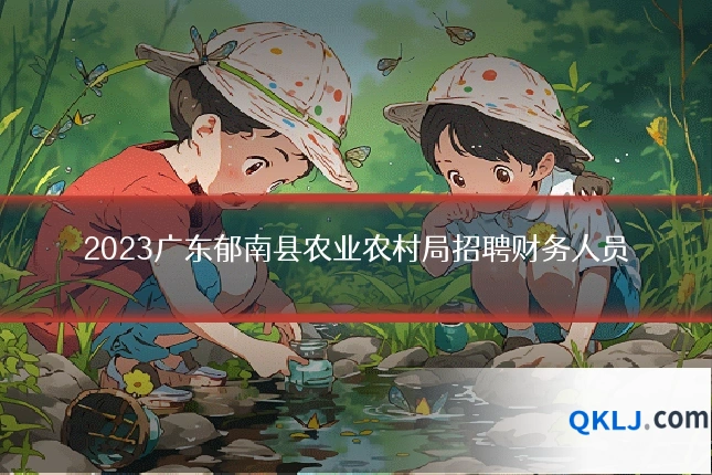 2023广东郁南县农业农村局招聘财务人员
