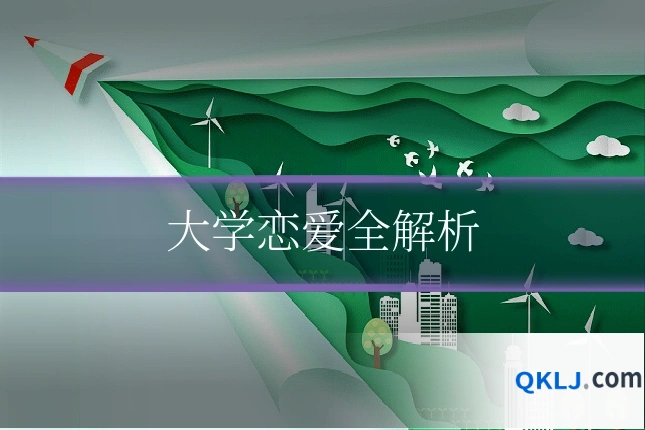 大学恋爱全解析