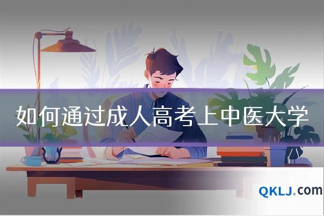 如何通过成人高考上中医大学