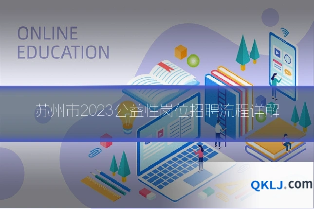 苏州市2023公益性岗位招聘流程详解