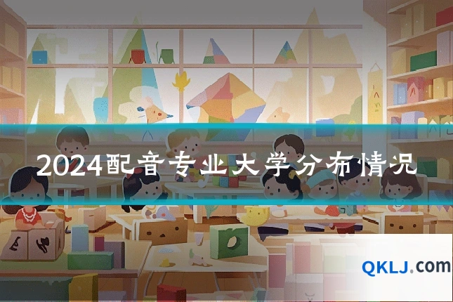 2024配音专业大学分布情况