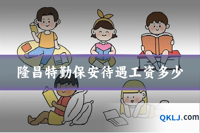 隆昌特勤保安待遇工资多少