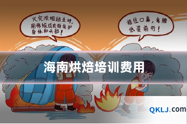 海南烘焙培训费用