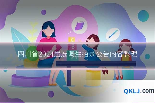 四川省2024届选调生招录公告内容整理