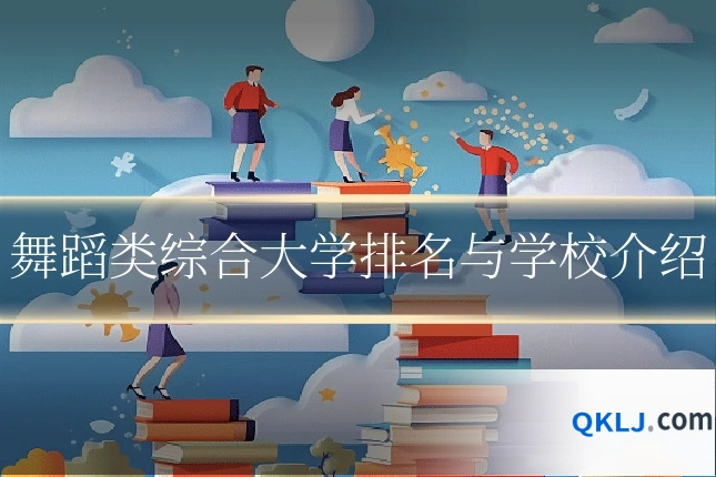 舞蹈类综合大学排名与学校介绍