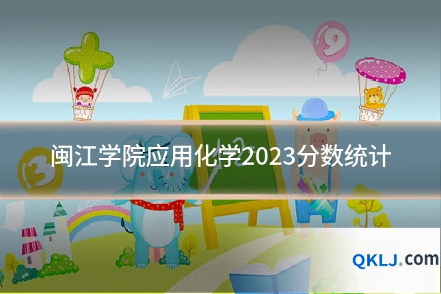 闽江学院应用化学2023分数统计