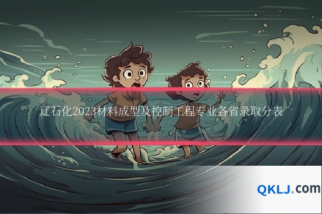 辽石化2023材料成型及控制工程专业各省录取分表